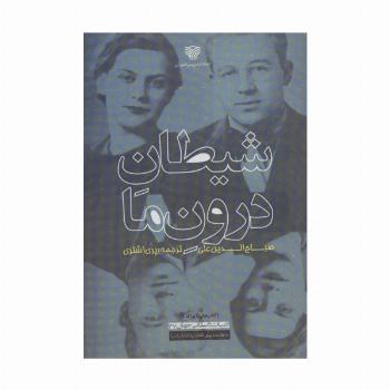 شیطان درون ما (ادبیات داستانی جهان37)