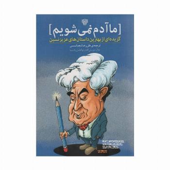 ما آدم نمی شویم:گزیده ای از بهترین داستان های عزیز نسین
