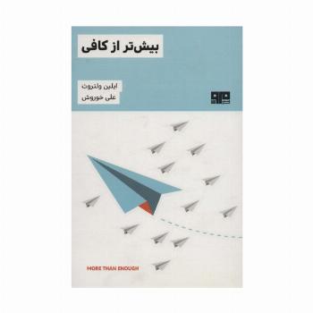 بیش تر از کافی