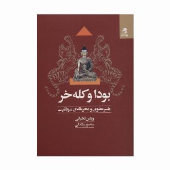 بودا و کله خر (هنر معنوی و محرمانه ی موفقیت)