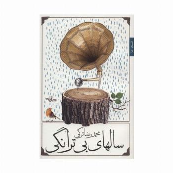 سالهای بی ترانگی (شعر ما،غزل40)
