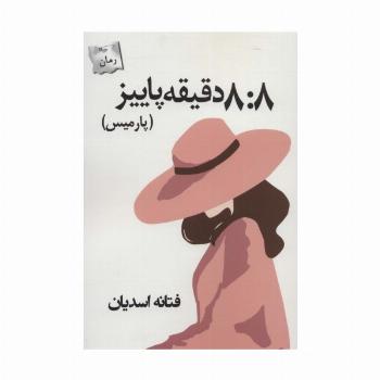 8:8 دقیقه پاییز (پارمیس)