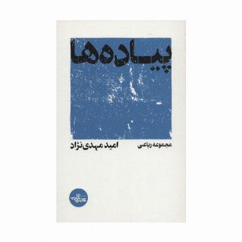 پیاده ها (مجموعه رباعی)
