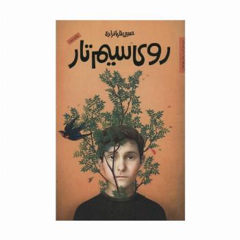 روی سیم تار (رمان نوجوان13)