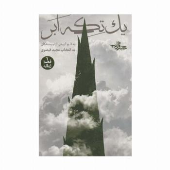 یک تکه ابر (6 قصه زمانه)