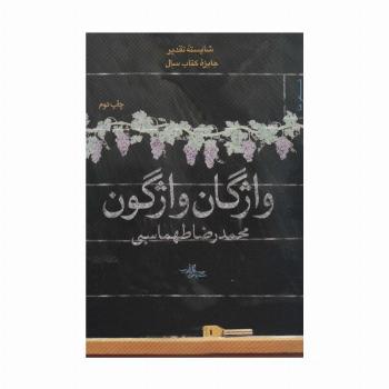 واژگان واژگون