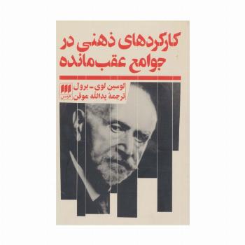 کارکردهای ذهنی در جوامع عقب مانده