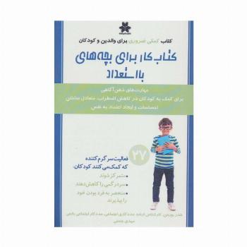 کتاب کار برای بچه های بااستعداد