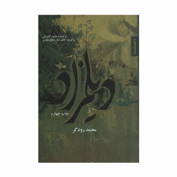دیلمزاد (داستان ما،رمان ایران 3)