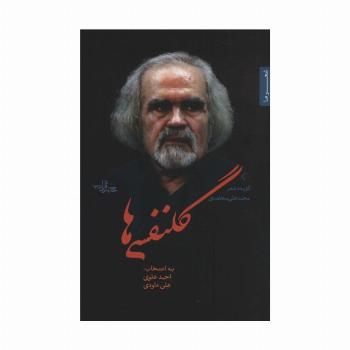 گلنفسی ها (شعر ما،گزیده شعر 9)