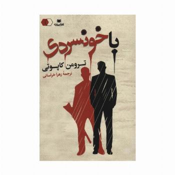با خونسردی (سایه روشن12)