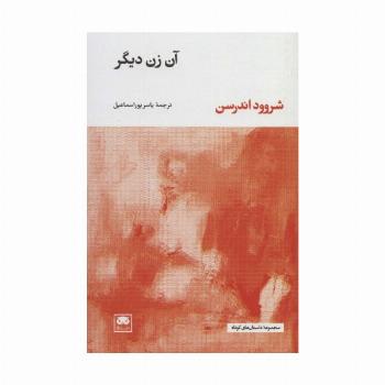 آن زن دیگر