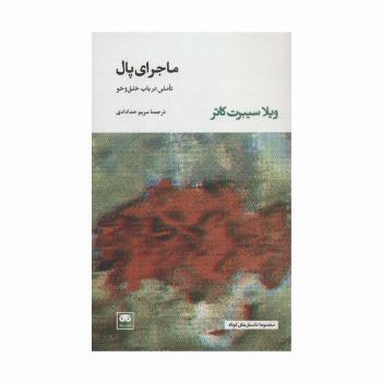 ماجرای پال (تاملی در باب خلق و خو)
