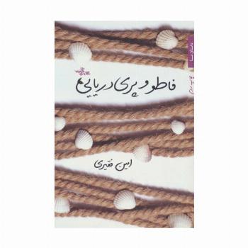 فاطو و پری دریایی (داستان ما،گزیده داستان25)