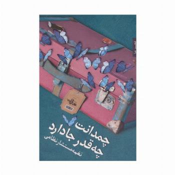 چمدانت چه قدر جا دارد (شعر ما125)