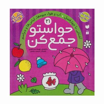 حواستو جمع کن21 (آشنایی با چهار فصل،آب و هوا،میوه ها،لباس ها و مراسم)