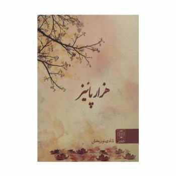 هزار پائیز
