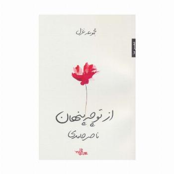 از تو چه پنهان (مجموعه غزل)،(شعر ما107)