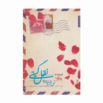 نقل گیتی (داستان ما،رمان ایران35)