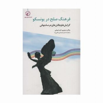 فرهنگ صلح در یونسکو (گرایش ها و چالش های عرصه جهانی)