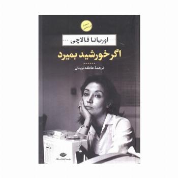اگر خورشید بمیرد