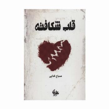 قلب شکافته