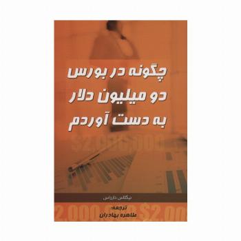 چگونه در بورس دو میلیون دلار به دست آوردم