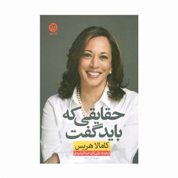 حقایقی که باید گفت