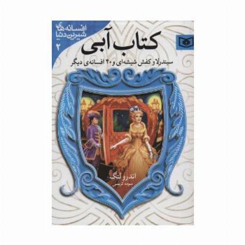افسانه های شیرین دنیا 2 (سیندرلا و کفش شیشه ای و 40 افسانه ی دیگر:کتاب آبی)