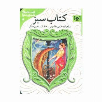 افسانه های شیرین دنیا 4 (شاهزاده خانم خاموش و 28 افسانه ی دیگر:کتاب سبز)