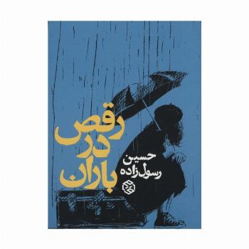 رقص در باران