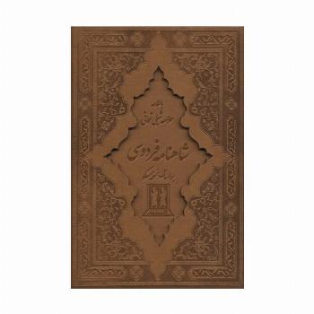 شاهنامه فردوسی (2جلدی،باقاب،چرم،لیزری)