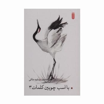 با اسب چوبین کلمات 3