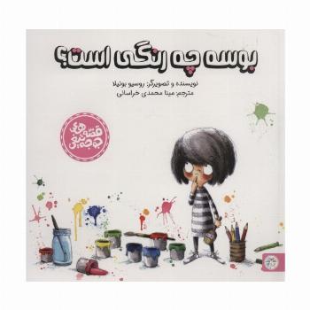 بوسه چه رنگی است؟ (قصه های جوجه تیغی)،(گلاسه)