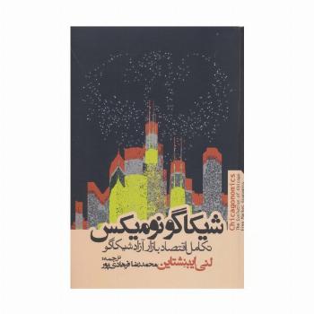 شیکاگو نومیکس (تکامل اقتصاد بازار آزاد شیکاگو)