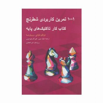 1001 تمرین کاربردی شطرنج (کتاب کار تاکتیک های پایه)