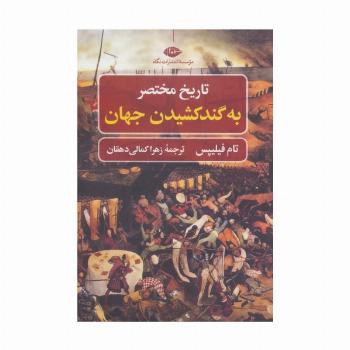 تاریخ مختصر به گند کشیدن جهان (تاریخ مختصر 1)