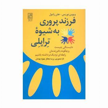 فرزند پروری به شیوه تراپلی (دلبستگی چیست و چگونه با فرزندمان رابطه ای نزدیک تر داشته باشیم)