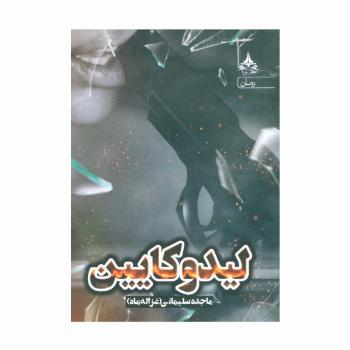 لیدوکایین