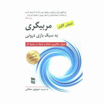 مربیگری به سبک بازی درونی (تمرکز،یادگیری،نشاط و تحرک در محیط کار)
