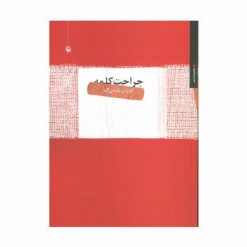 جراحت کلمه (مجموعه شعر)