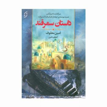 داستان سمرقند (سرگذشت اسرارآمیز دست نوشته ی خیام از تایتانیک تا سمرقند)