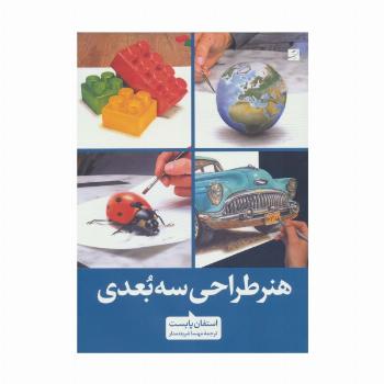 هنر طراحی سه بعدی