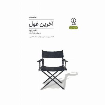 آخرین غول:اقتباسی از رمان آخرین غول اثر اسکات فیتزجرالد (نمایش نامه)