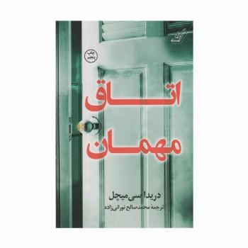 اتاق مهمان
