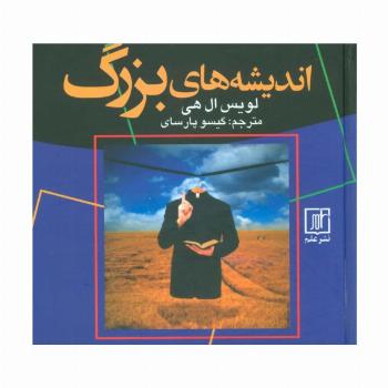 اندیشه های بزرگ