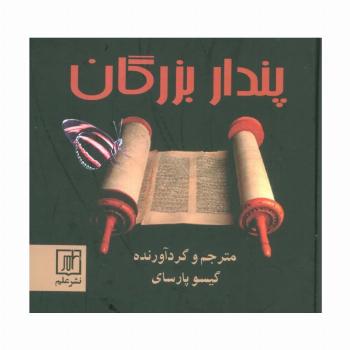 پندار بزرگان