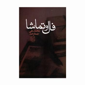 فال و تماشا