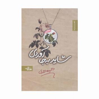 شاید به جا آوردی (شعر ما،مجموعه شعر44)