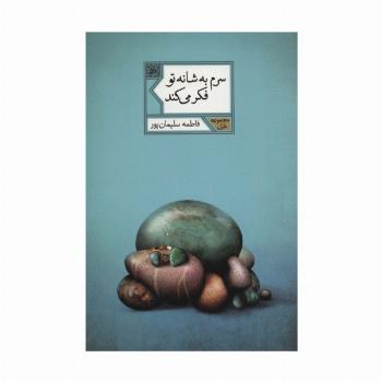 سرم به شانه تو فکر می کند (مجموعه غزل51)